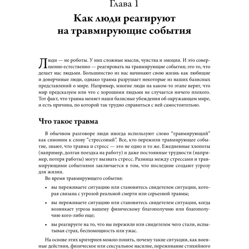 Шила Раджа: Преодоление травмы и ПТСР. Использование терапии принятия и ответственности, диалектической поведенческой и когнитивно-поведенческой терапий: Количество страниц 192