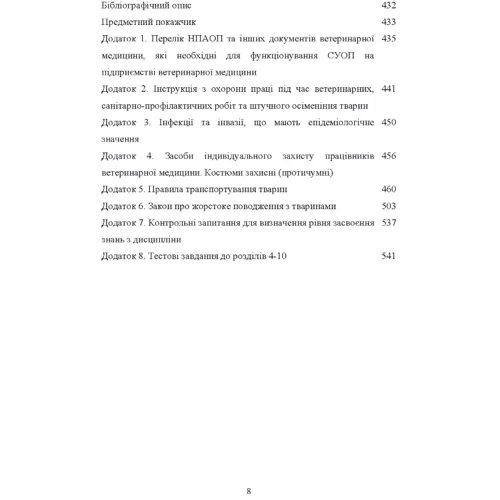 Войналович, Білько, Марчишина: Охорона праці у ветеринарній медицині. Підручник фото 6