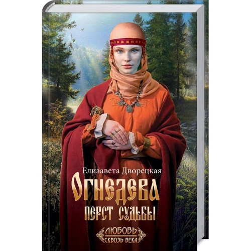 Єлизавета Дворецька: Огнедева. перст долі