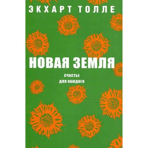 Экхарт Толле: Новая земля. Счастье для каждого