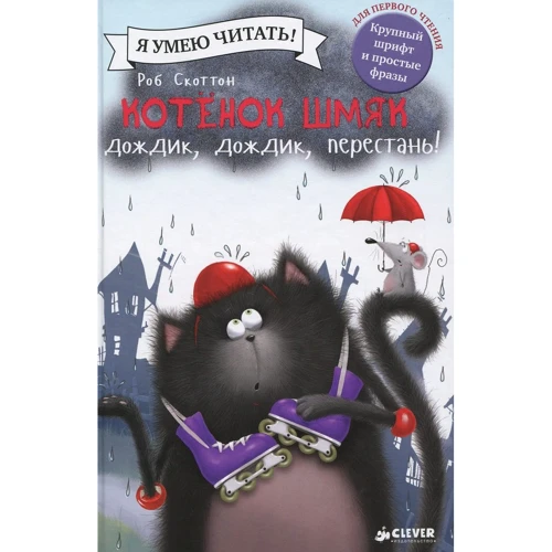 Роб Скоттон: Котенок Шмяк. Дождик, дождик, перестань!