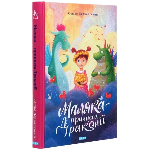 Сашко Дерманський: маляки - принцеса Драконії. книга 1: Виробник Теза