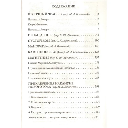 Эрнст Теодор Амадей Гофман: Песочный человек: ISBN 978-5-9603-0511-2