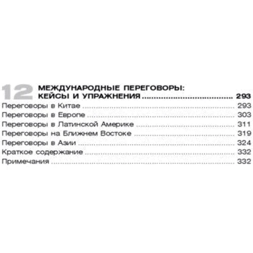 Клод Селлих, Джейн Субхаш: Переговоры в международном бизнесе: Производитель Добрая книга