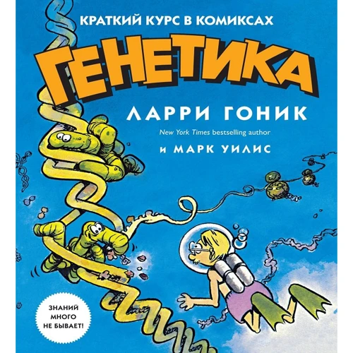 Ларрі Гоник, Марк Уіліс: Генетика. Короткий курс в коміксах