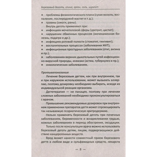 Елизавета Коняева: Березовый деготь глина грязи соль шунгит. Все рецепты в одной книге: Количество страниц 224