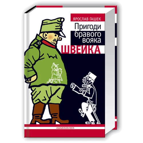 Пригоди бравого вояка Швейка