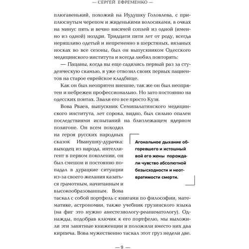 Сергей Ефременко: Милосердие смерти. Истории о тех, кто держит руку на нашем пульсе: Количество страниц 336