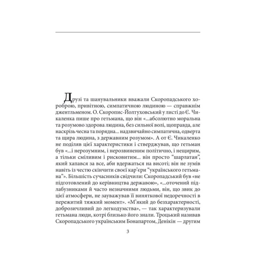 Віктор Савченко: Павло Скоропадський: Автор Виктор Савченко