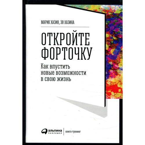 Марік Хазін, Ев Хазіна: Відкрийте кватирку! Як впустити нові можливості в своє життя