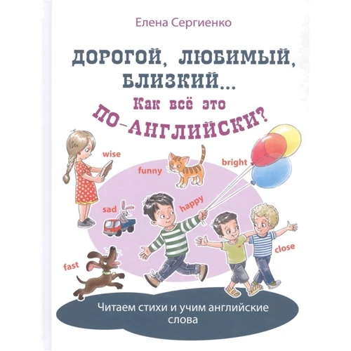 Елена Сергиенко: Дорогой, любимый, близкий... Как всё это по-английски?