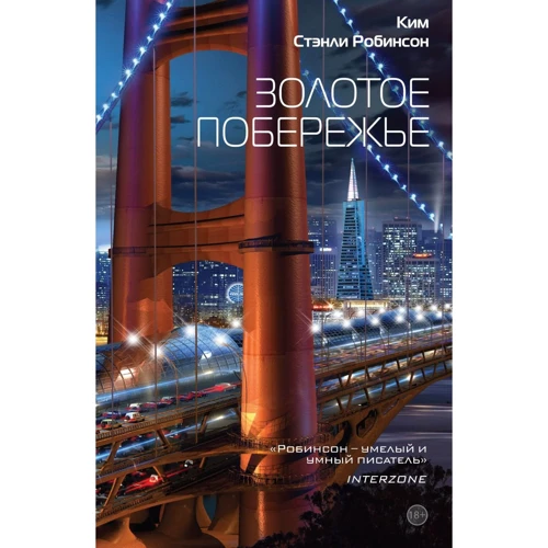 Стэнли Робинсон: Золотое побережье Ким