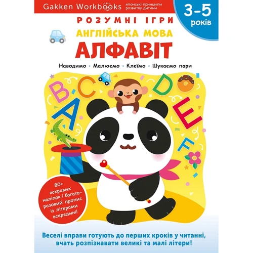 Gakken. Розумні ігри. Англійська мова. Алфавіт. 3–5 років + наліпки і багаторазові сторінки для малювання