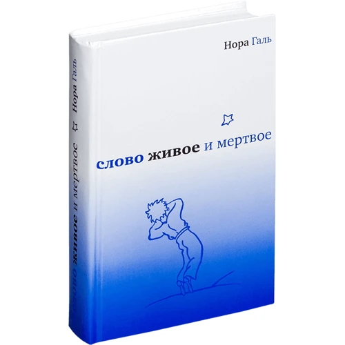 Нора Галь: Слово живое и мертвое