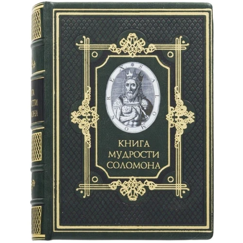 Книга мудрости Соломона