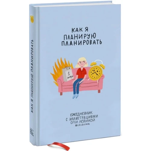 Щоденник з ілюстраціями Олі Льовіной: Виробник Манн, Іванов і Фербер
