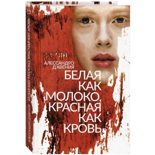 Алессандро Д'Авения: Белая как молоко, красная как кровь