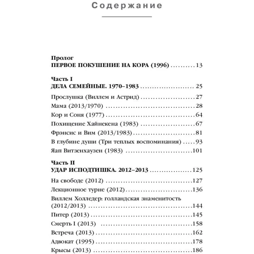 Астрид Холледер: Предательница. Как я посадила брата за решетку, чтобы спасти семью фото 7