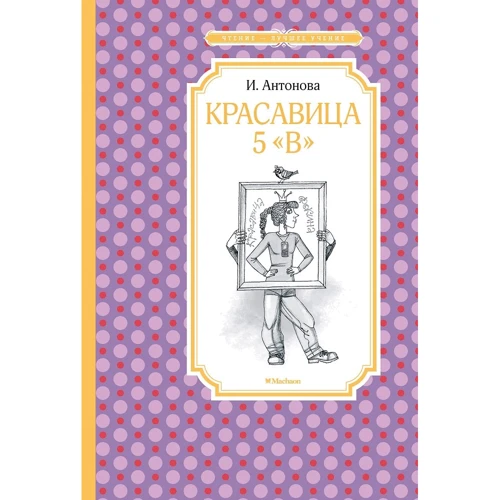 Ірина Антонова: Красуня 5 «В»