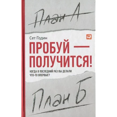 Сет Годін: Спробуй - вийде! Коли в останній раз ви робили щось вперше?