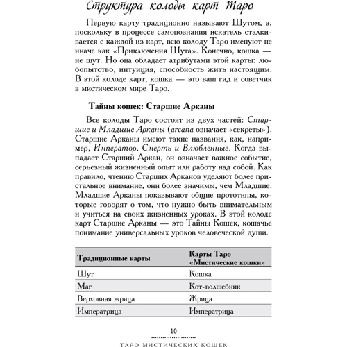 Лунаэ Везерстоун: Таро мистических кошек. Брошюра + 78 карт: Обложка Мягкая