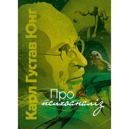 Карл Густав Юнг: Про психоаналіз