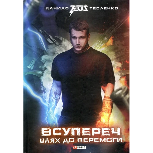 Данило Тесленко: Всупереч. Шлях до перемоги