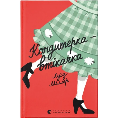 Луїз Міллер: Кондитерка-втікачка