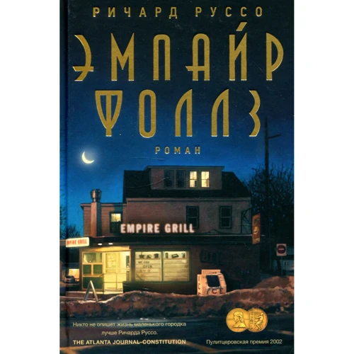 Річард Руссо: Емпайр Фоллз