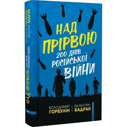 Владимир Горбулин, Валентин Бадрак: Над прірвою. 200 днів російської війни: Жанр Украина