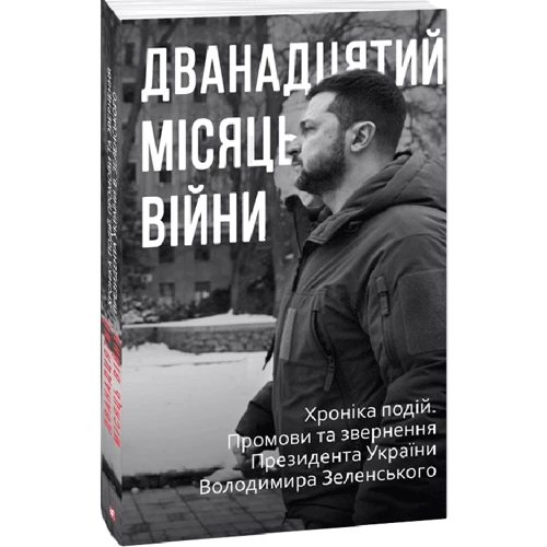 Дванадцятий місяць війни. Хроніка подій. Промови та звернення Президента України Володимира Зеленського