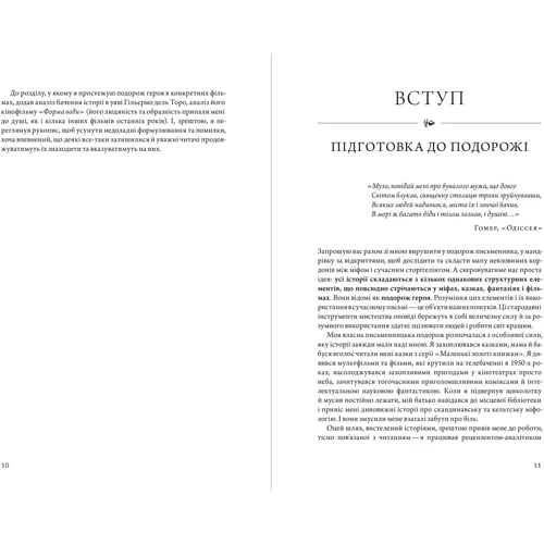 Крістофер Воглер: Путешествие писателя: ISBN 978-617-8025-43-4
