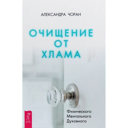 Александра Чоран: Очищение от хлама. Физического. Ментального. Духовного