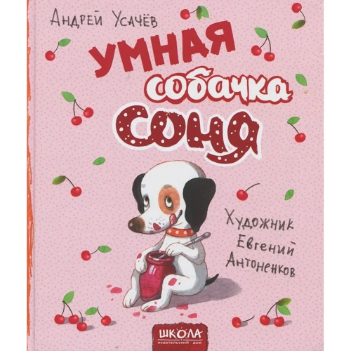 Андрій Усачов: Розумна собачка Соня