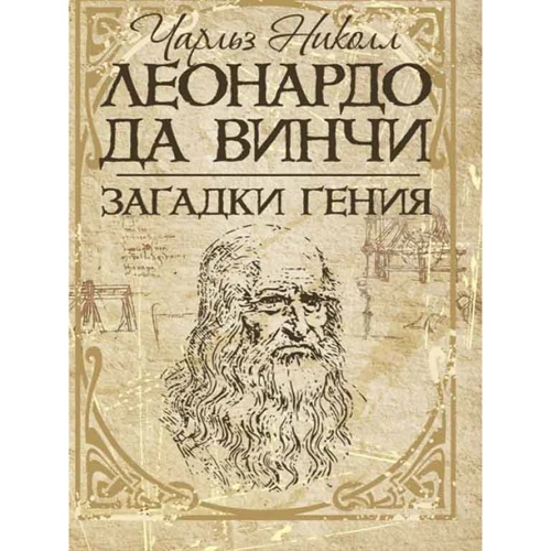 Чарльз Николл: Леонардо да Винчи. Загадки гения