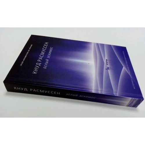 Кнуд Расмуссен: Білий ескімос: Виробник Рипол Класик