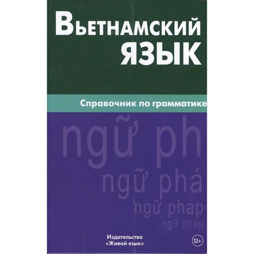 Чан Ван Ко: Вьетнамский язык. Справочник по грамматике