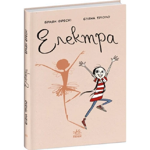 Браян Фрескі: Електра