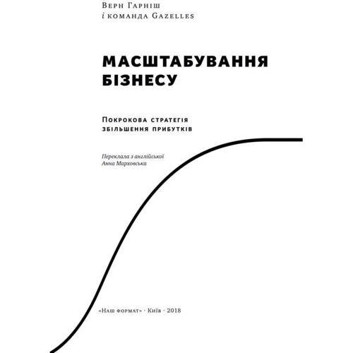 Верн Гарніш: Масштабування бізнесу. Покрокова стратегія збільшення прибутків: Производитель Наш формат