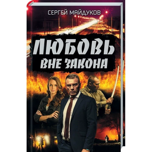 Сергей Майдуков: Любовь вне закона