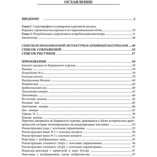 Мурзін, Белан, Підвисоцька: Бердянський курган. Похоронний комплекс скіфського аристократа IV ст. до н.е. фото 7