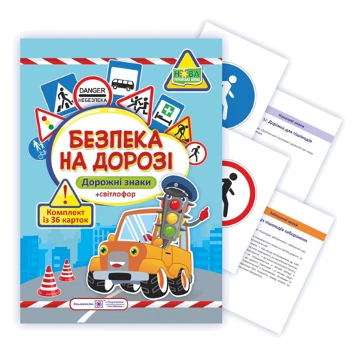 Безпека на дорозі. Комплект карток (36 шт)