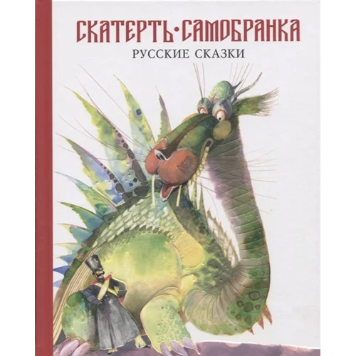 Скатерть-самобранка. Русские сказки