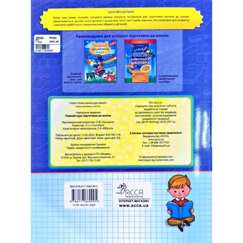 Повний курс підготовки для школи: ISBN 978-617-7660-99-5