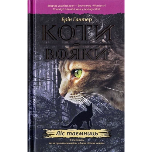 Ерін Гантер. Коти - вояки. Комплект 6 книг. Цикл 1 "Пророцтва починаються": Обложка Твердая