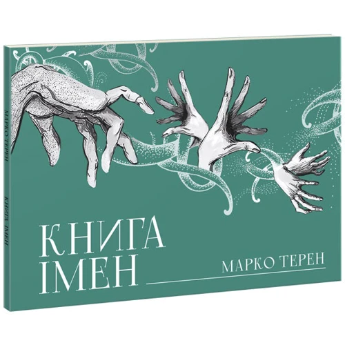 Марко Терен: Книга імен