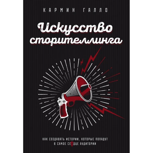 Кармін Галло: Мистецтво сторителлінгу. Як створювати історії, які попадуть у серце аудиторії