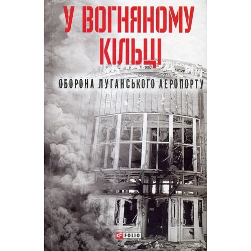 У вогняному кільці. Оборона Луганського аеропорту