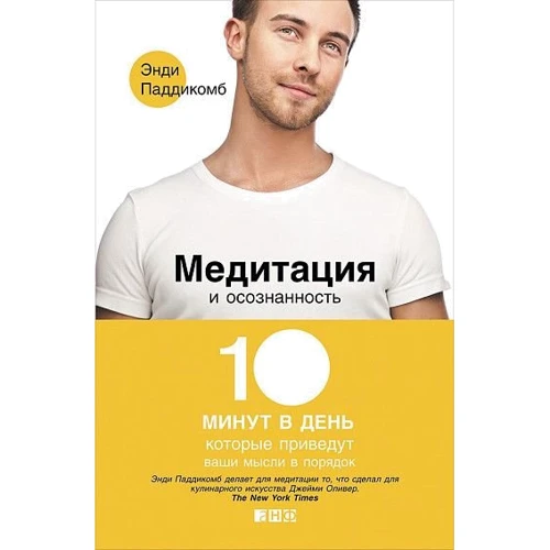 Енді Паддікомб: Медитація і усвідомленість. 10 хвилин в день, які приведуть ваші думки в порядок
