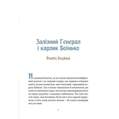 Ірина Мацко: Героїчні казки: ISBN 978-617-17-0220-2